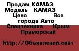 Продам КАМАЗ 53215 › Модель ­ КАМАЗ 53215 › Цена ­ 950 000 - Все города Авто » Спецтехника   . Крым,Приморский